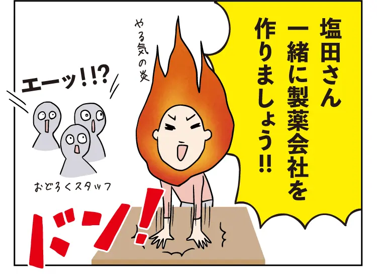 塩田さん一緒に製薬会社を作りましょう!!