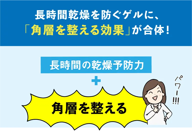 長時間乾燥を防ぐゲルに、「角層を整える効果」が合体！