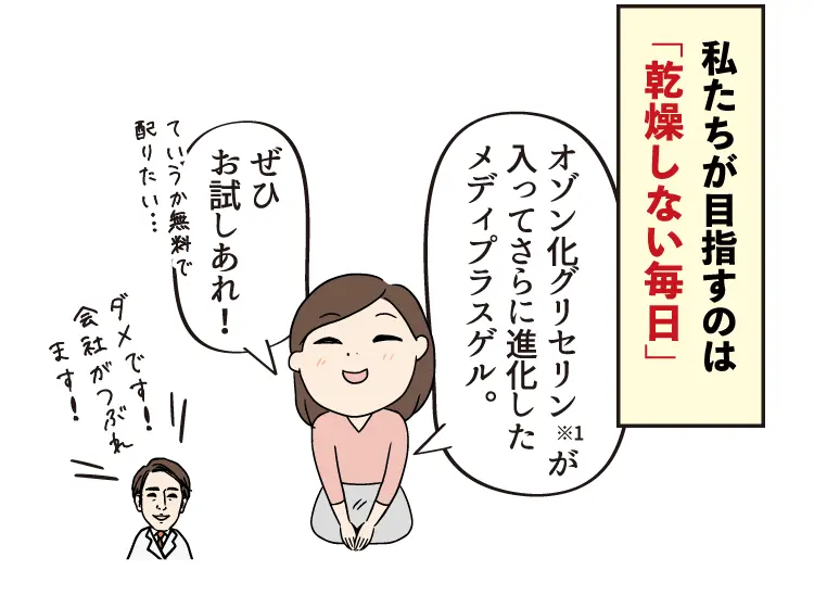 私たちが目指すのは「乾燥しない毎日」