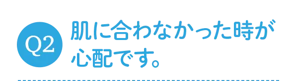 肌に合わなかった時が心配です。