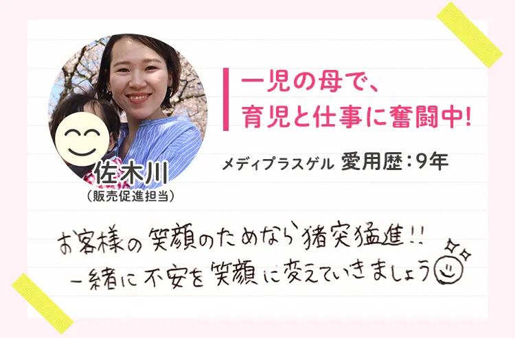 佐木川（販売促進担当）一児の母で、育児と仕事に奮闘中!