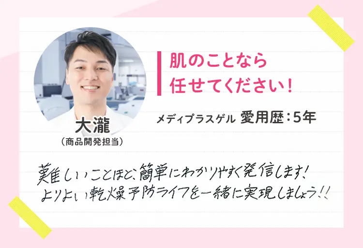 大瀧（商品開発担当）肌のことなら任せてください！