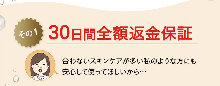 その1 30日間全額返金保証