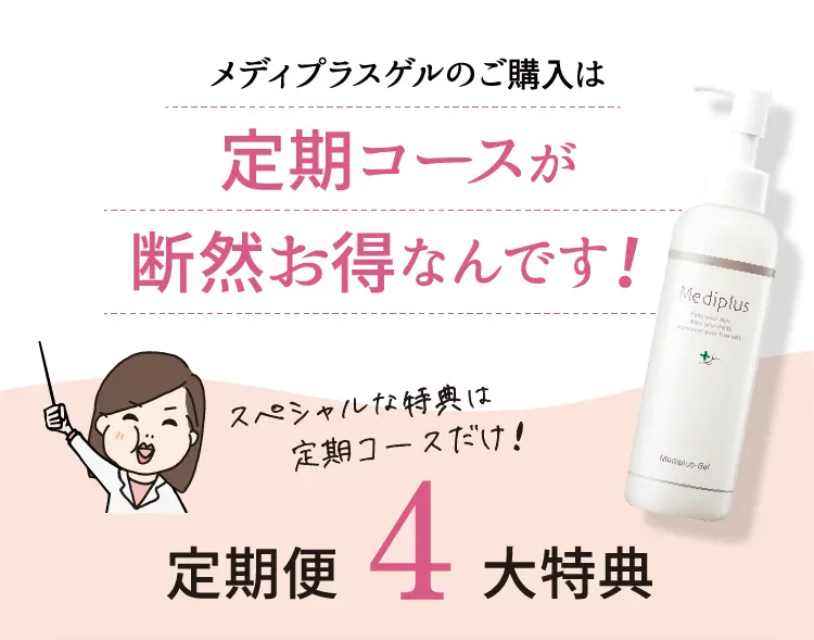 乾燥予防ゲルのご購入は定期コースが断然お得なんです！スペシャルな特典は定期コースだけ！定期便4大特典 ※1角層にハリを与えること