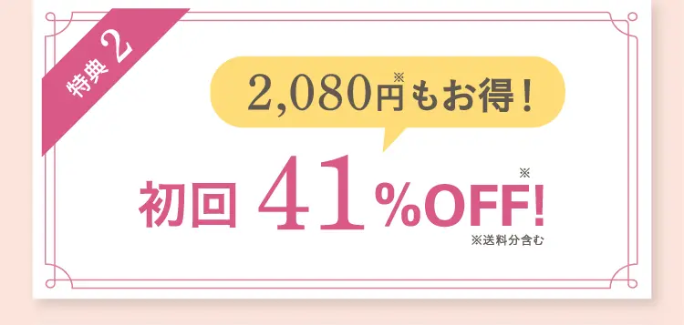 特典2 総額4,160円もお得！※送料分含む　2回目まで41％OFF！ 3回目以降も会員制度割引を適用！