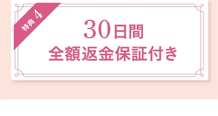 特典4 30日間全額返金保証付き