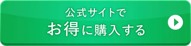 公式サイトでお得に購入する