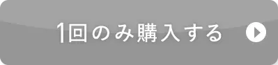 まずはお試しで1回のみ購入する