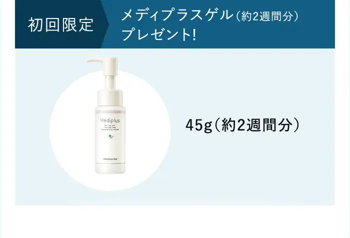初回限定メディプラスゲル(約2週間分)&サンプルセットプレゼント！ 45g(約2週間分)+パッチテストやお試し用に ※サンプル内容は予告なく変更する場合があります。