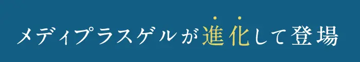 メディプラスゲルが進化して登場