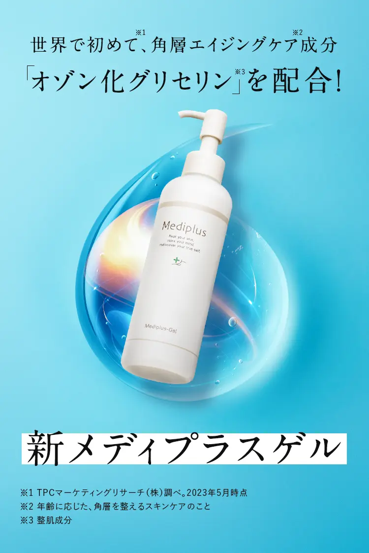 世界で初めて※1、角層エイジングケア※2成分  「グリセナジーRB※3」 を配合!新メディプラスゲル ※1 TPCマーケティングリサーチ(株)調べ。2023年5月時点 ※2 年齢に応じた、角層を整えるスキンケアのこと ※3 グリセナジーRB:オゾン化グリセリン(整肌成分)