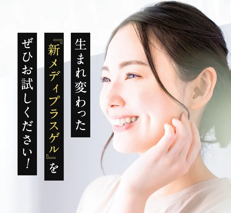 生まれ変わった『新・メディプラスゲル』をぜひお試しください!