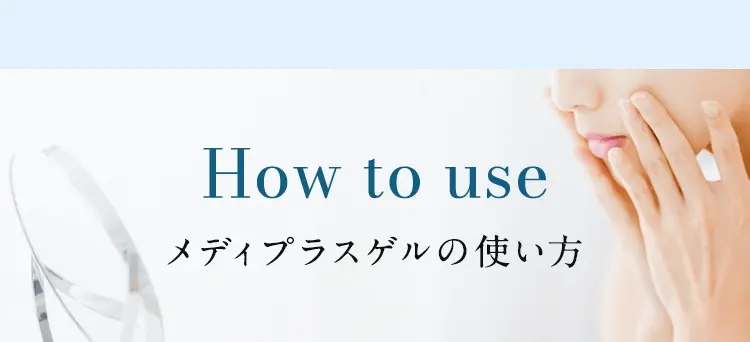 メディプラスゲルの使い方