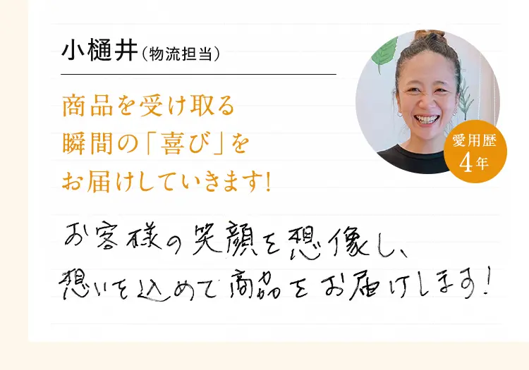 小樋井 ( 物流担当) 一昨年まで、台湾でメディプラスゲルを販売していました!お客様の笑顔を想像し、想いを込めて商品をお届けします!