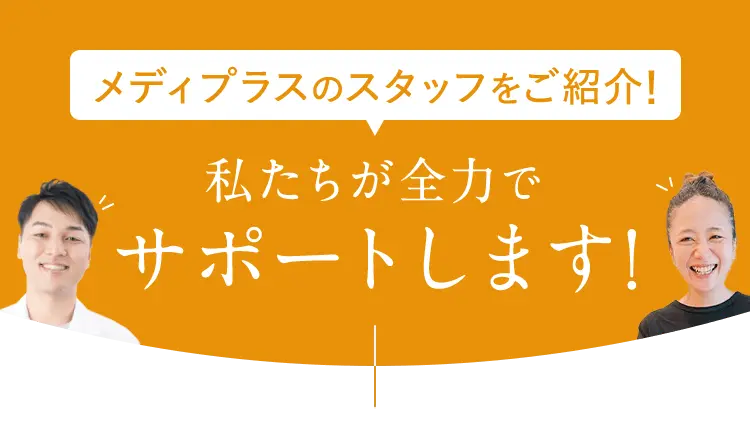 メディプラスのスタッフをご紹介!私たちが全力でサポートします!