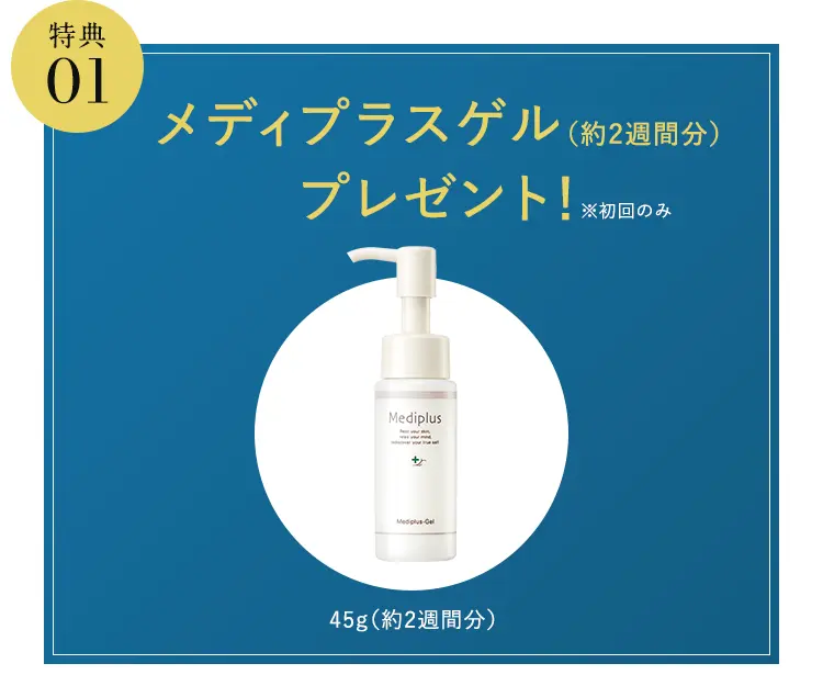 特典01 メディプラスゲル (約2週間分)&サンプルセットプレゼント!※初回のみ 45g(約2週間分)+パッチテストやお試し用に ※サンプル内容は予告なく変更する場合があります。