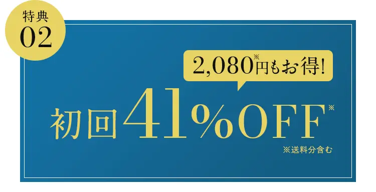 特典02 2,080円※もお得! 初回41%OFF※ 2回目以降も定期会員様割引を適用! ※会員制度割引、送料分を含む