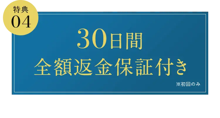 特典04 30日間全額返金保証付き ※初回のみ