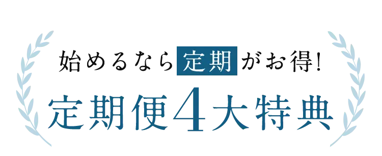 始めるなら定期がお得! 定期便4大特典