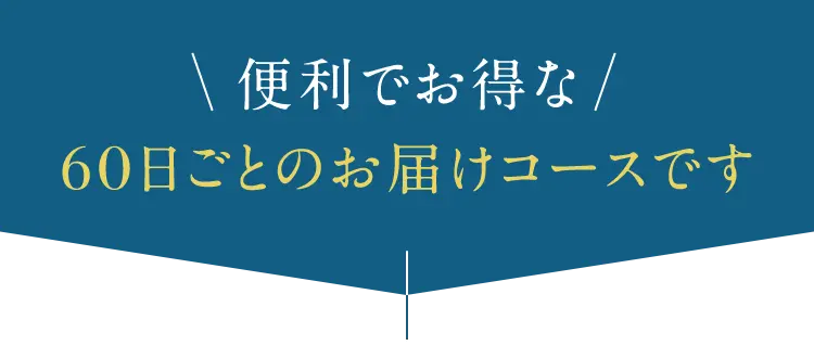 便利でお得な60日ごとのお届けコースです