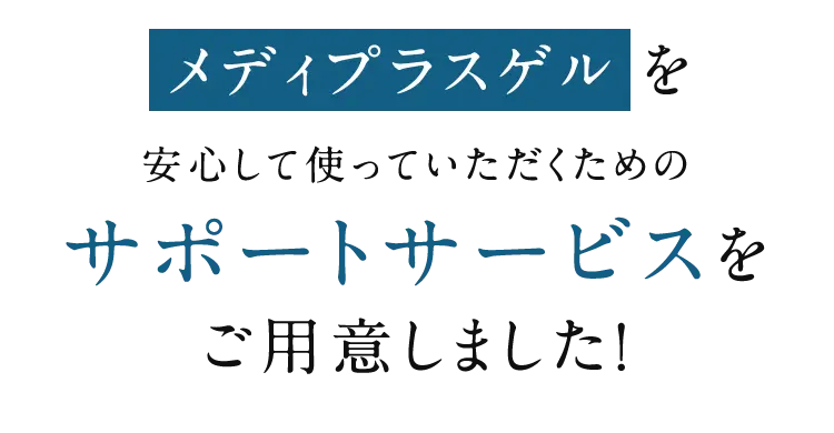 メディプラスゲルを安心して使っていただくためのサポートサービスをサポートご用意しました!