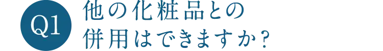 Q1 他の化粧品との併用はできますか?