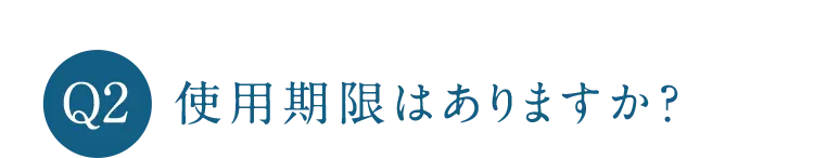 Q2 使用期限はありますか?
