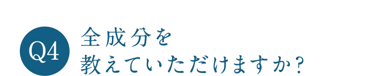 Q4 全成分を教えていただけますか?