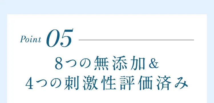 Point05 8つの無添加&4つの刺激性評価済み