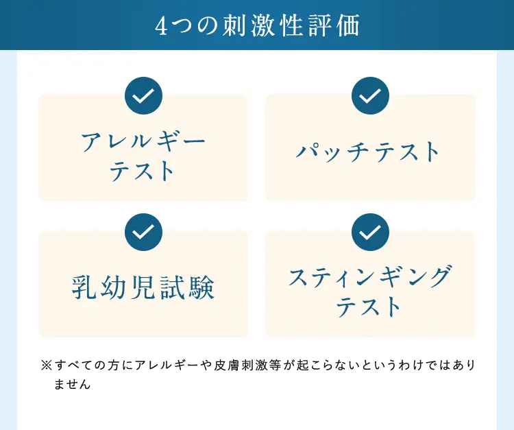 4つの刺激性評価: アレルギーテスト,パッチテスト,乳幼児試験,スティンギングテスト※すべての方にアレルギーや皮膚刺激等が起こらないというわけではありません