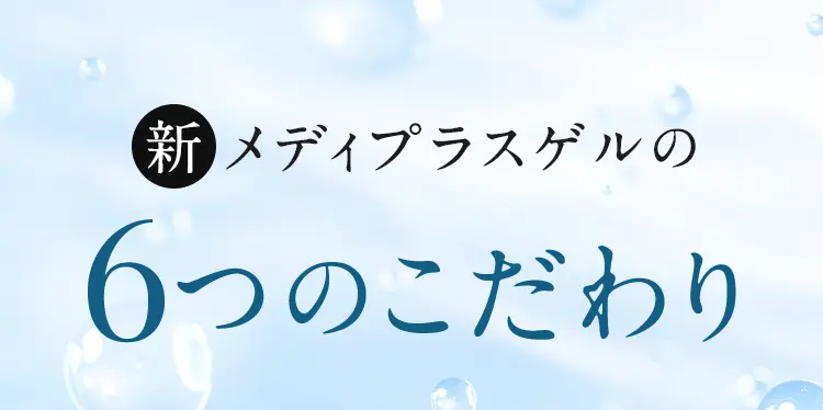 新 メディプラスゲルの6つのこだわり