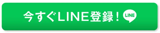 今すぐLINE登録!