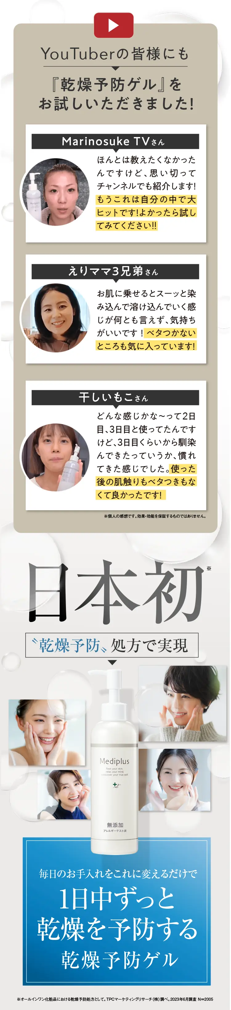 YouTuberの皆様にも『乾燥予防ゲル』をお試しいただきました！