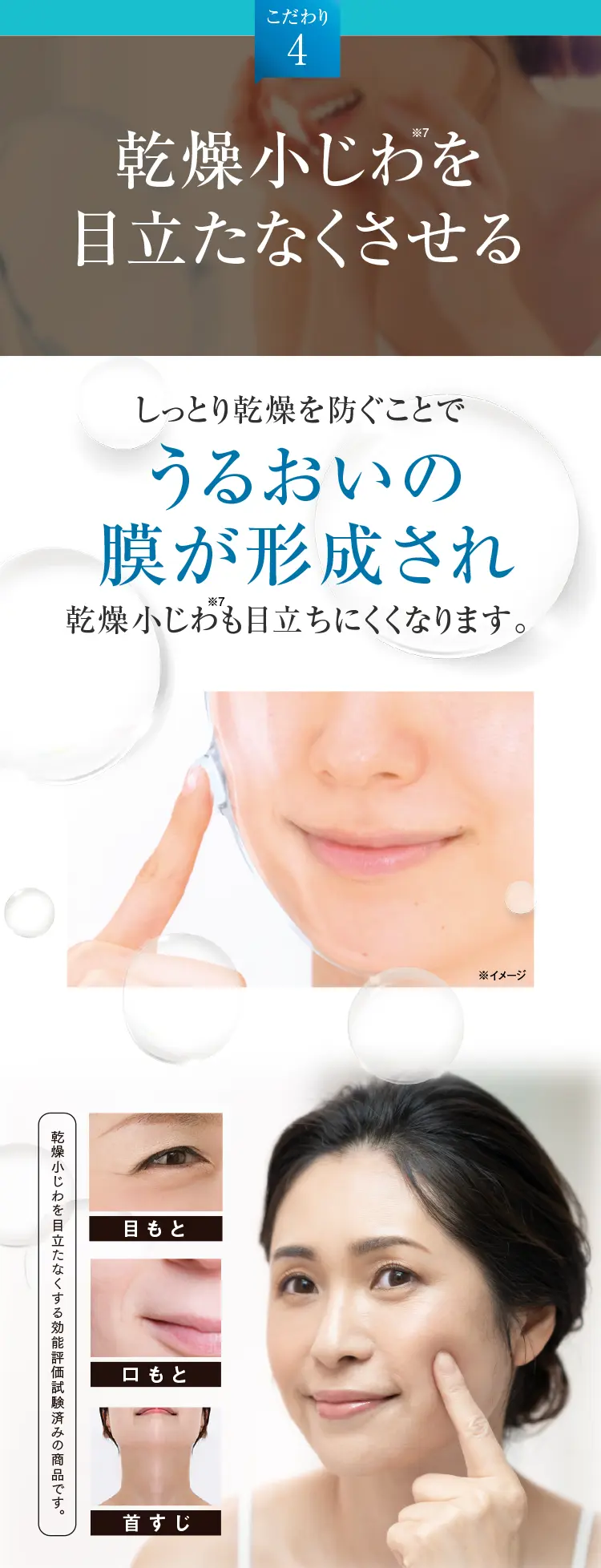 乾燥小じわを目立たなくさせる - しっとり乾燥を防ぐことでうるおいの膜が形成され乾燥小じわも目立ちにくくなります。