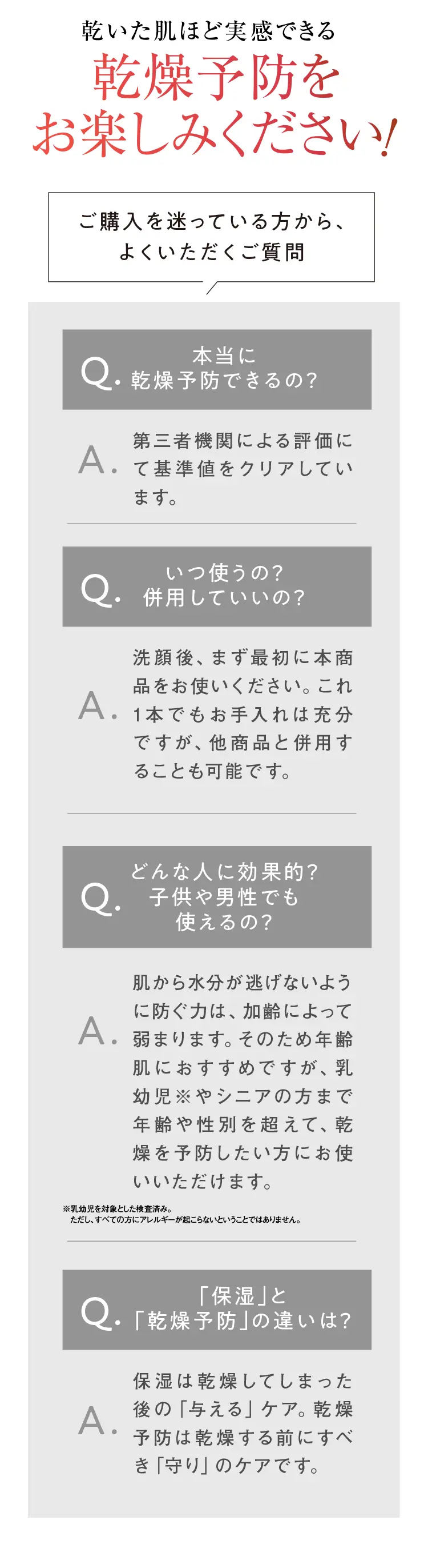 乾いた肌ほど実感できる乾燥予防をお楽しみください！