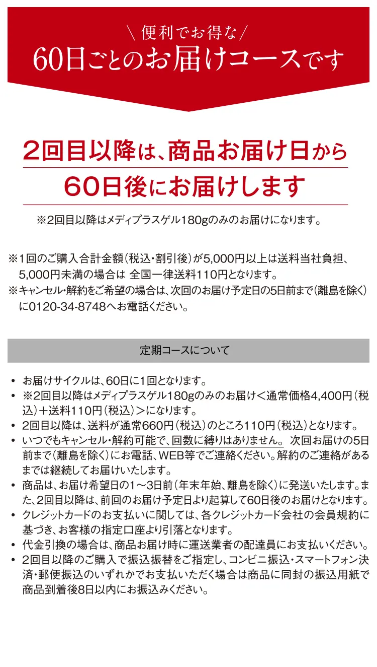 便利でお得な60日ごとのお届けコースです。2回目以降は、商品お届け日から60日後にお届けします