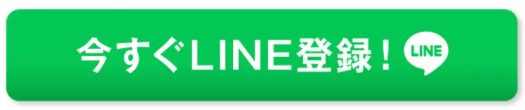 今すぐLINE登録！