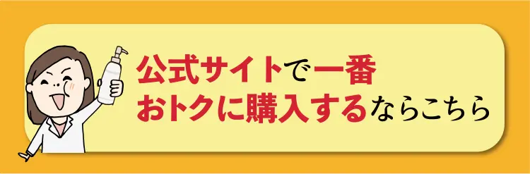 公式サイトで1番おトクに購入するならこちら