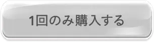 まずはお試しで1回のみ購入する
