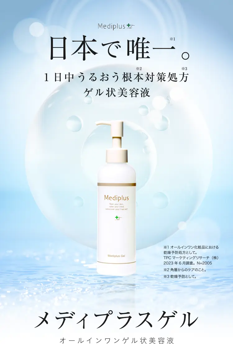 日本で唯一、1日中うるおう根本対策処方ゲル状美容液 - メディプラスゲル オールインワンゲル状美容液