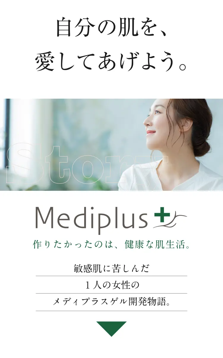 自分の肌を、愛してあげよう。作りたかったのは、健康な肌生活。敏感肌に苦しんだ1人の女性のメディプラスゲル開発物語。
