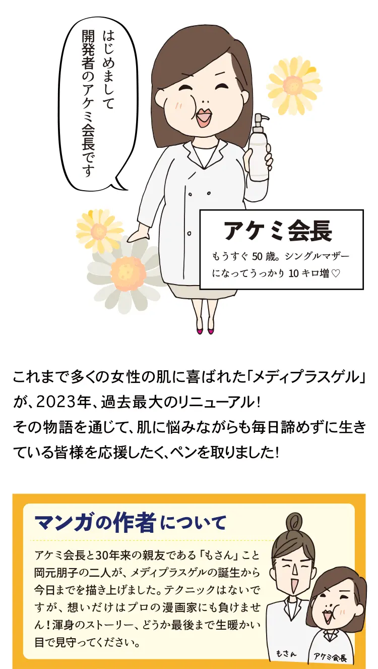 はじめまして、開発者のアケミ会長です。もうすぐ50歳。シングルマザーになってうっかり10キロ増♡