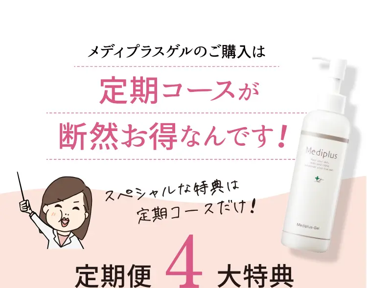 角層ブースターゲル※1のご購入は定期コースが断然お得なんです！スペシャルな特典は定期コースだけ！定期便4大特典 ※1角層にハリを与えること