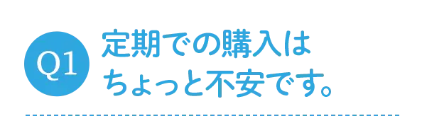 定期での購入はちょっと不安です。