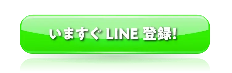 今すぐLINE登録!