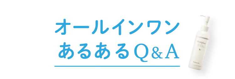 オールインワンあるあるQ&A