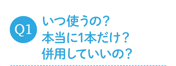 いつ使うの？本当に1本だけ？併用していいの？