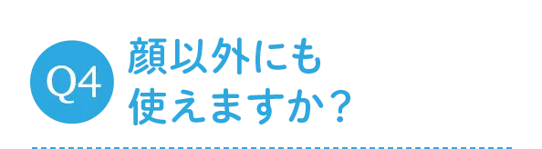 顔以外にも使えますか？