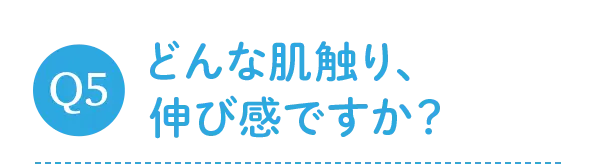 どんな肌触り、伸び感ですか？