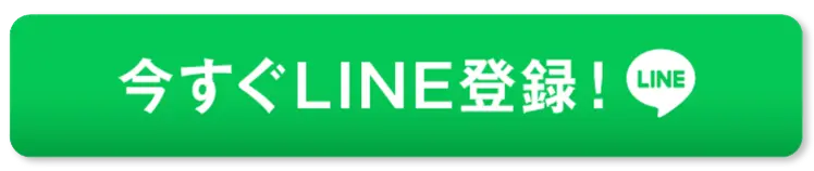 今すぐLINE登録！